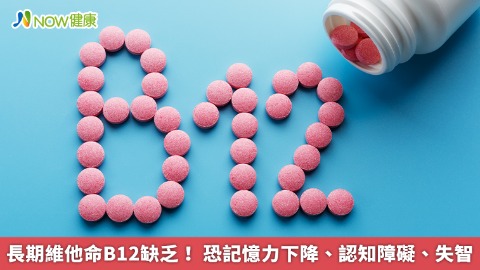 長期維他命B12缺乏！ 恐記憶力下降、認知障礙、失智