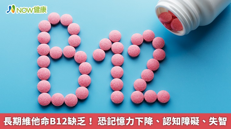 長期維他命B12缺乏！ 恐記憶力下降、認知障礙、失智