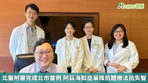 北醫附醫完成北市首例 阿茲海默症單株抗體療法抗失智