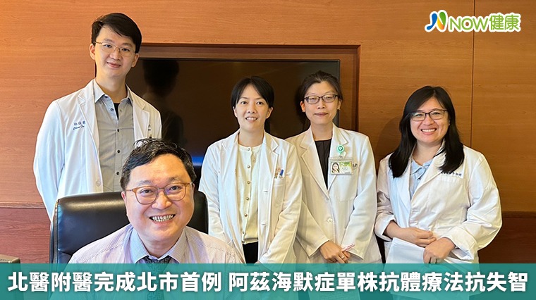 北醫附醫完成北市首例 阿茲海默症單株抗體療法抗失智