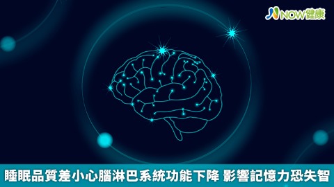 睡眠品質差小心腦淋巴系統功能下降 影響記憶力恐失智