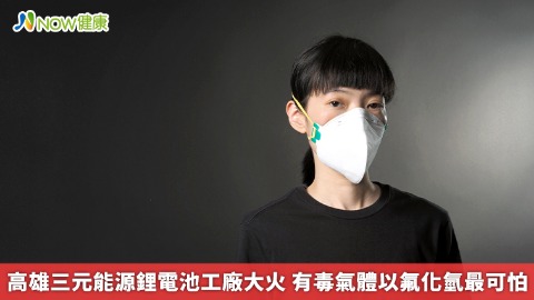 高雄三元能源鋰電池工廠大火 有毒氣體以氟化氫最可怕