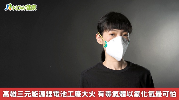 高雄三元能源鋰電池工廠大火 有毒氣體以氟化氫最可怕