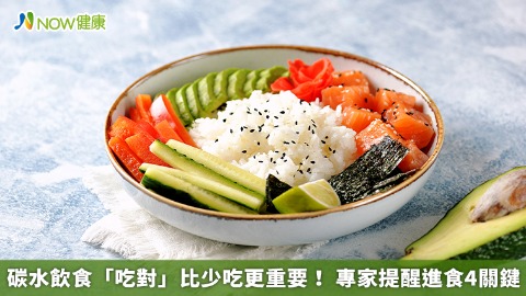 碳水飲食「吃對」比少吃更重要！ 專家提醒進食4關鍵