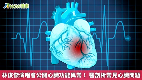 林俊傑演唱會公開心臟功能異常！ 醫剖析常見心臟問題