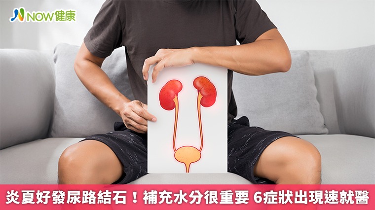 炎夏好發尿路結石！補充水分很重要 6症狀出現速就醫