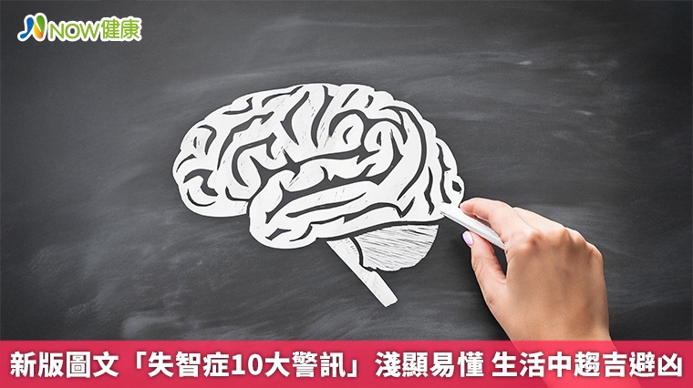 新版圖文「失智症10大警訊」淺顯易懂 生活中趨吉避凶