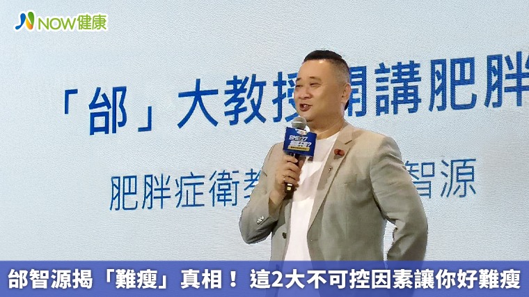 邰智源揭「難瘦」真相！ 這2大不可控因素讓你好難瘦