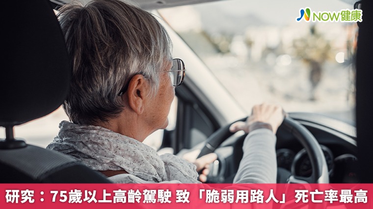 研究：75歲以上高齡駕駛 致「脆弱用路人」死亡率最高