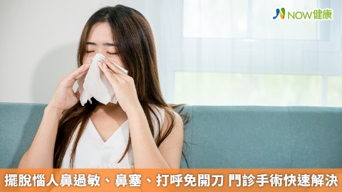 擺脫惱人鼻過敏、鼻塞、打呼免開刀 門診手術快速解決