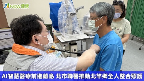 AI智慧醫療前進離島 北市聯醫推動北竿鄉全人整合照護