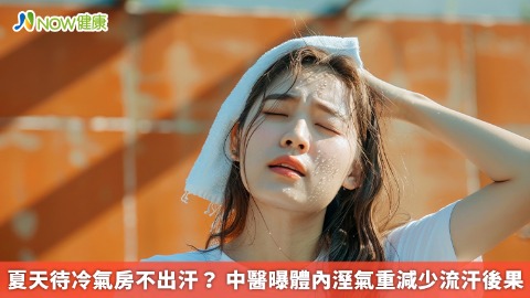 夏天待冷氣房不出汗？ 中醫曝體內溼氣重減少流汗後果