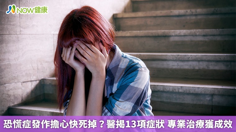 恐慌症發作擔心快死掉？醫揭13項症狀 專業治療獲成效