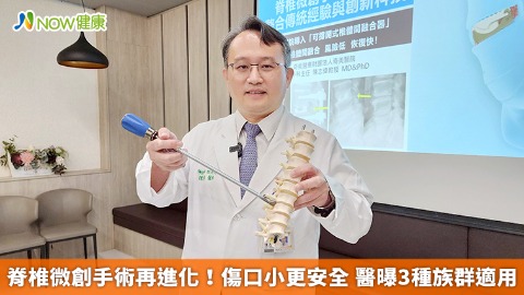 脊椎微創手術再進化！傷口小更安全 醫曝3種族群適用
