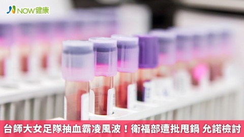 台師大女足隊抽血霸凌風波！衛福部遭批甩鍋 允諾檢討