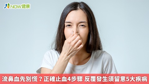 流鼻血先別慌？ 正確止血4步驟 反覆發生須留意5大疾病