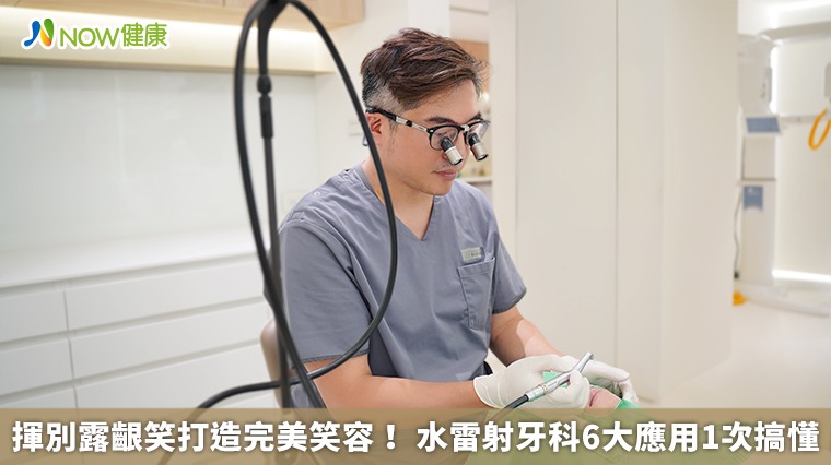 揮別露齦笑打造完美笑容！ 水雷射牙科6大應用1次搞懂