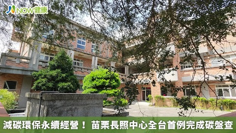 減碳環保永續經營！ 苗栗長照中心全台首例完成碳盤查