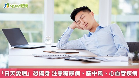 「白天愛睏」恐傷身 注意糖尿病、腦中風、心血管疾病