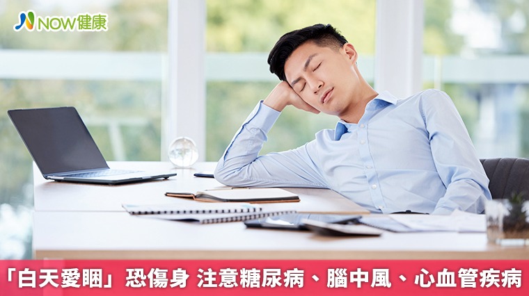 「白天愛睏」恐傷身 注意糖尿病、腦中風、心血管疾病