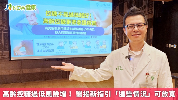 高齡控糖過低風險增！ 醫揭新指引「這些情況」可放寬