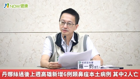 丹娜絲過後上週高雄新增6例類鼻疽本土病例 其中2人亡