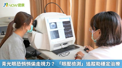 青光眼恐悄悄偷走視力？ 「眼壓檢測」追蹤助穩定治療