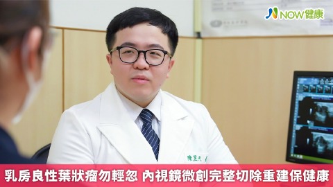 乳房良性葉狀瘤勿輕忽 內視鏡微創完整切除重建保健康