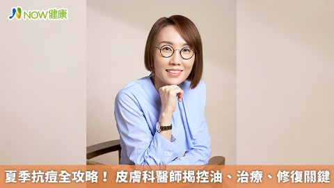夏季抗痘全攻略！ 皮膚科醫師揭控油、治療、修復關鍵
