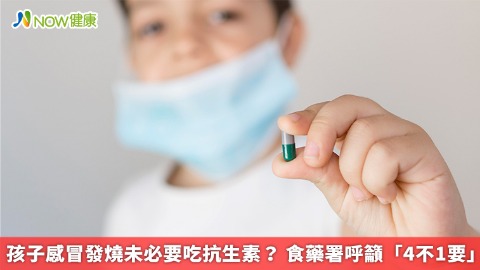 孩子感冒發燒未必要吃抗生素？ 食藥署呼籲「4不1要」