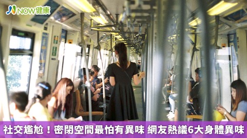 社交尷尬！密閉空間最怕有異味 網友熱議6大身體異味