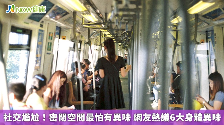 社交尷尬！密閉空間最怕有異味 網友熱議6大身體異味