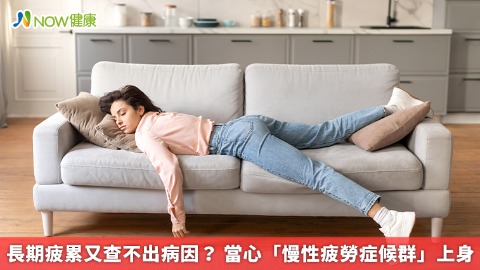 長期疲累又查不出病因？ 當心「慢性疲勞症候群」上身