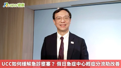 UCC如何緩解急診壅塞？ 假日急症中心輕症分流助改善