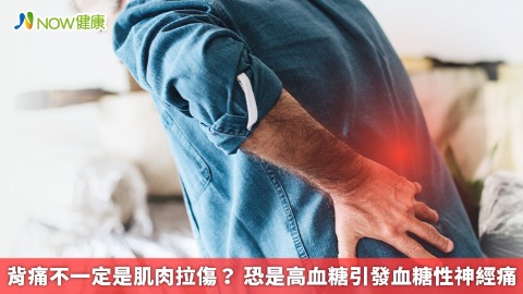 背痛不一定是肌肉拉傷？ 恐是高血糖引發血糖性神經痛
