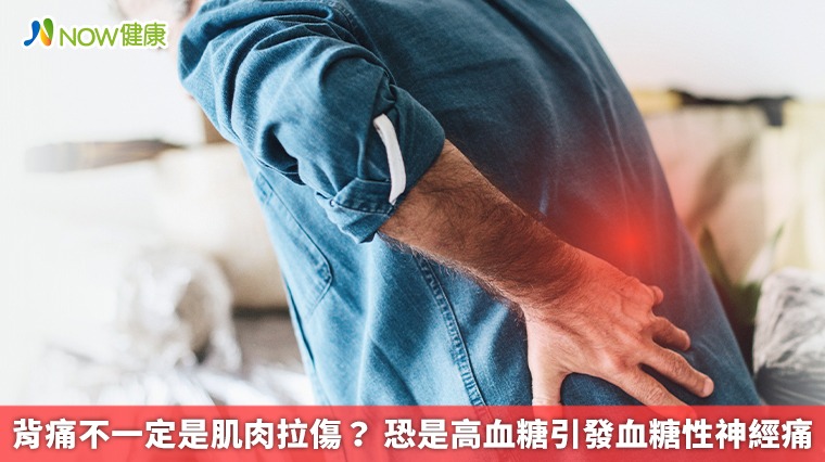 背痛不一定是肌肉拉傷？ 恐是高血糖引發血糖性神經痛