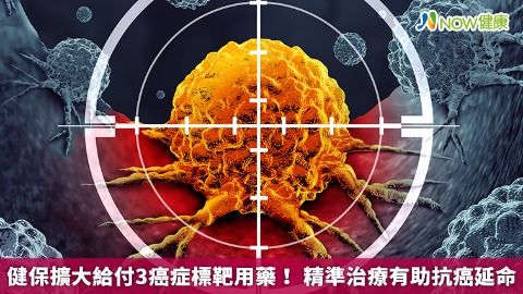 健保擴大給付3癌症標靶用藥！ 精準治療有助抗癌延命