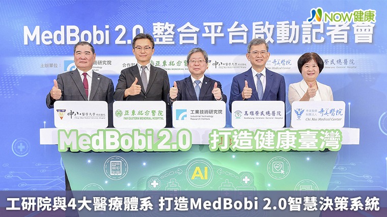 工研院與4大醫療體系 打造MedBobi 2.0智慧決策系統