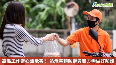 高溫工作當心熱危害！ 熱危害預防勞資雙方需做好防護