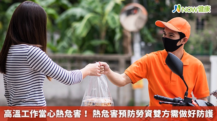 高溫工作當心熱危害！ 熱危害預防勞資雙方需做好防護
