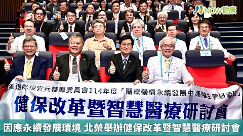 因應永續發展環境 北榮舉辦健保改革暨智慧醫療研討會