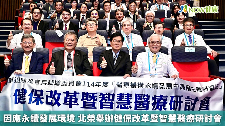 因應永續發展環境 北榮舉辦健保改革暨智慧醫療研討會