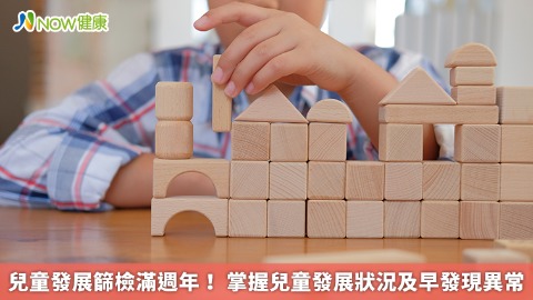 兒童發展篩檢滿週年！ 掌握兒童發展狀況及早發現異常