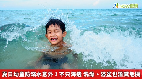 夏日幼童防溺水意外！不只海邊 洗澡、浴盆也潛藏危機