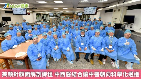 美顏針顏面解剖課程 中西醫結合讓中醫朝向科學化邁進