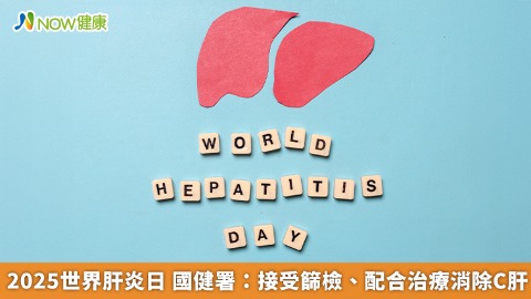 2025世界肝炎日 國健署：接受篩檢、配合治療消除C肝