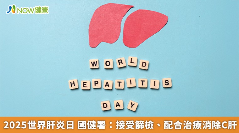 2025世界肝炎日 國健署：接受篩檢、配合治療消除C肝