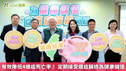 有效降低4癌症死亡率！ 定期接受癌症篩檢為健康儲值