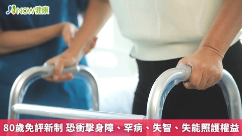 80歲免評新制 恐衝擊身障、罕病、失智、失能照護權益