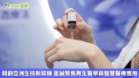 開創亞洲生技新契機 星誠聚焦再生醫學與智慧醫療應用